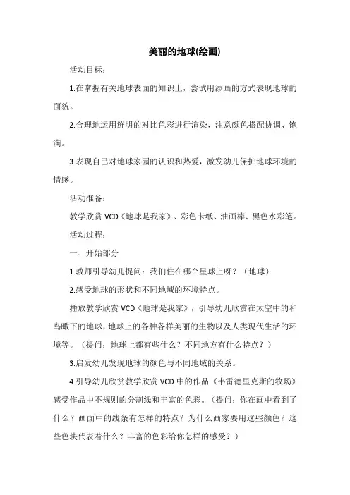 幼儿园教案-美丽的地球(绘画)