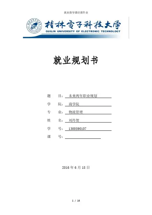就业指导课结课作业