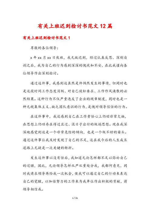 有关上班迟到检讨书范文12篇