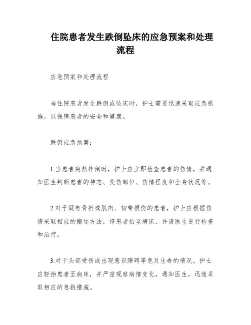 住院患者发生跌倒坠床的应急预案和处理流程