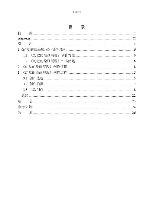 毕业设计《幻觉的绘画展现》作品说明书