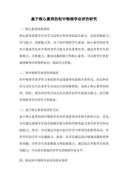 基于核心素养的初中物理学业评价研究