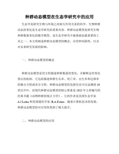 种群动态模型在生态学研究中的应用