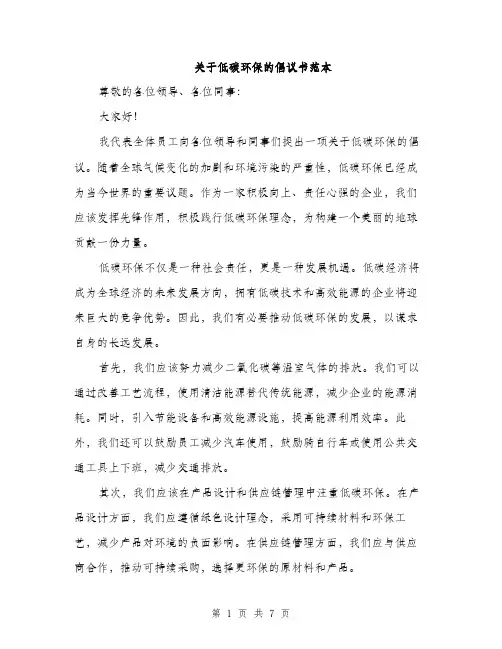 关于低碳环保的倡议书范本（三篇）