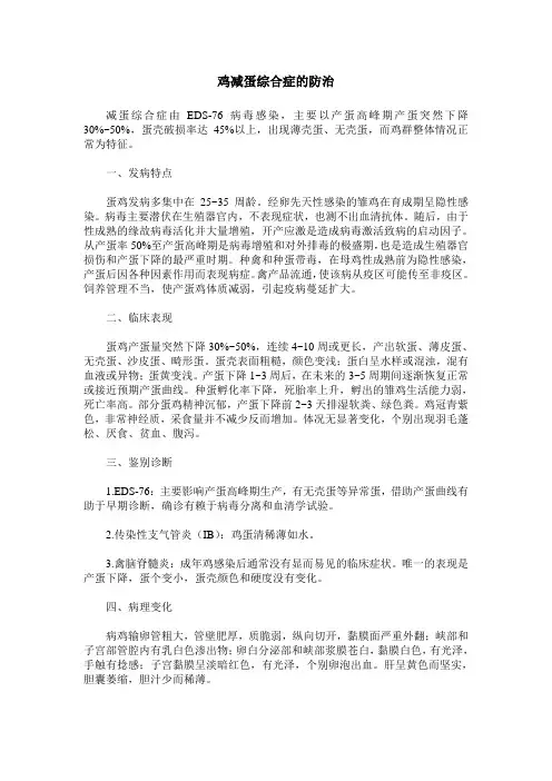 鸡减蛋综合症的防治