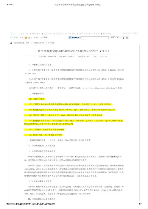 ① 社会环境检测机构环境监测业务能力认定程序(试行)