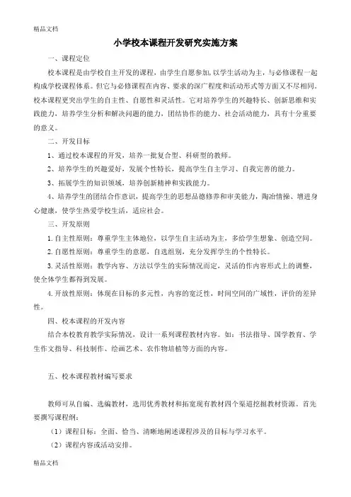 (整理)小学校本课程开发研究实施方案.