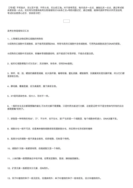 高考生物易错知识100条汇总+考前问题记忆
