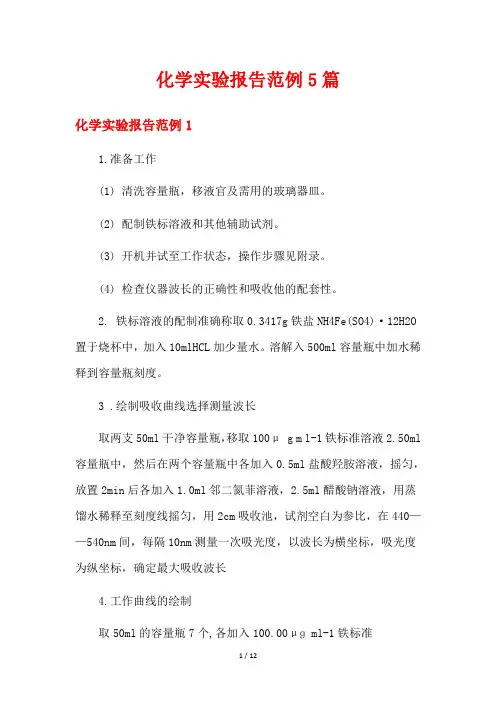 化学实验报告范例5篇