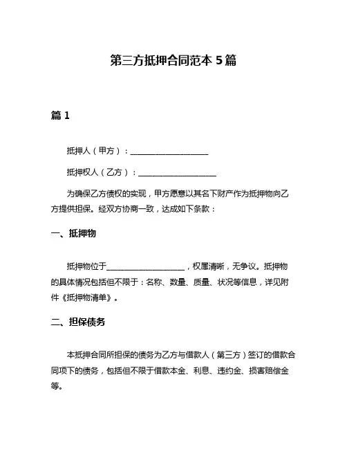 第三方抵押合同范本5篇