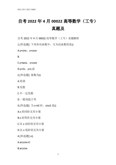 自考2022年4月00022高等数学(工专)真题及