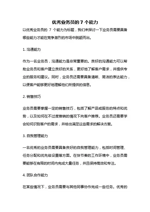 优秀业务员的7个能力