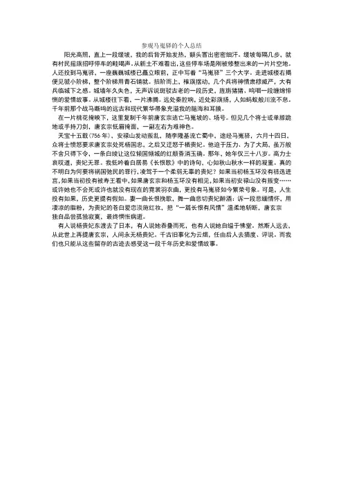 参观马嵬驿的个人总结