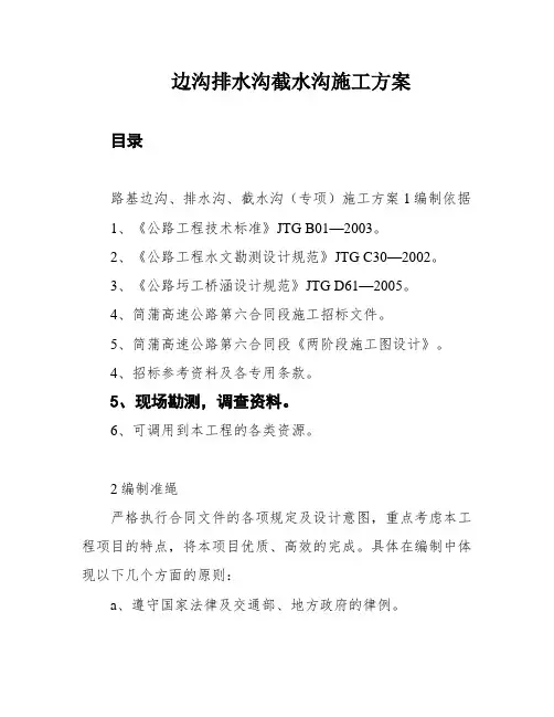 边沟排水沟截水沟施工方案