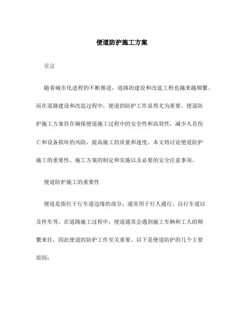 便道防护施工方案