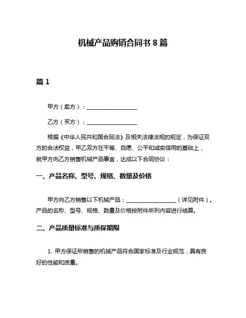 机械产品购销合同书8篇