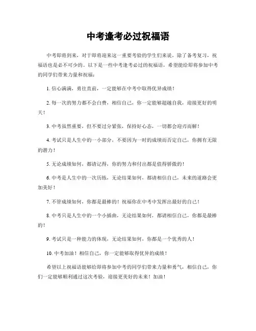中考逢考必过祝福语