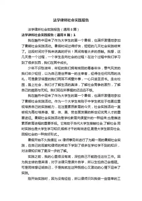 法学律所社会实践报告