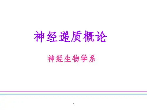 神经递质
