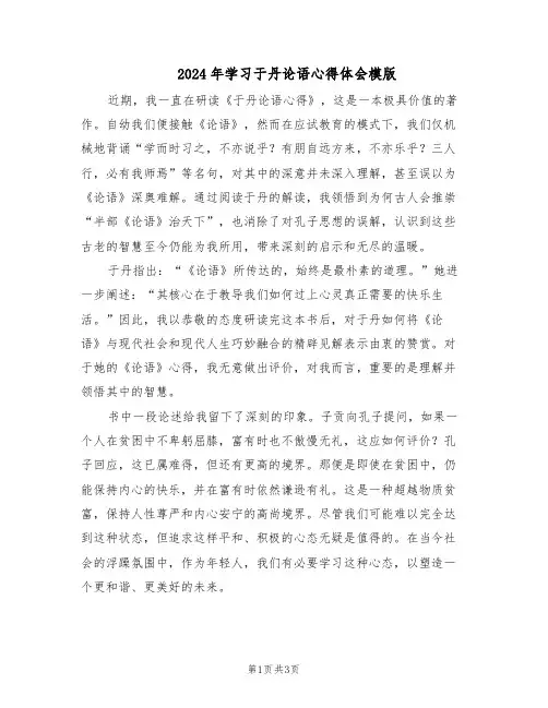 2024年学习于丹论语心得体会模版（二篇）