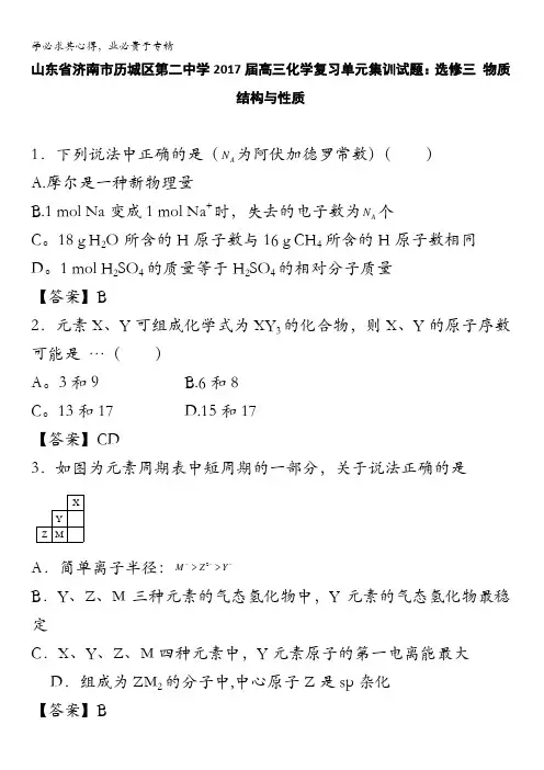 山东省济南市历城区第二中学2017届高三化学复习单元集训试题：选修三 物质结构与性质 含解析