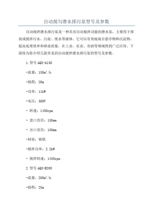 自动搅匀潜水排污泵型号及参数