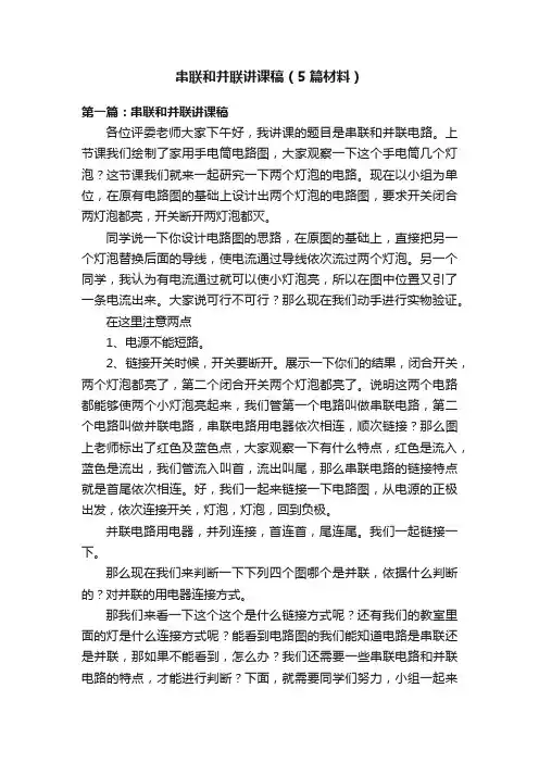 串联和并联讲课稿（5篇材料）