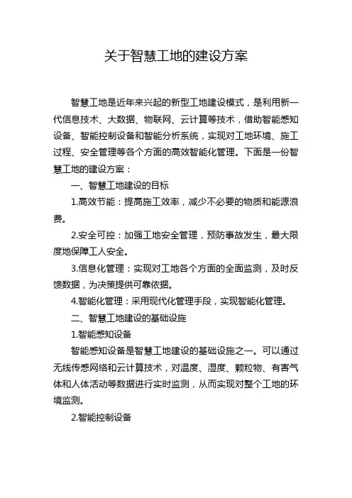 关于智慧工地的建设方案