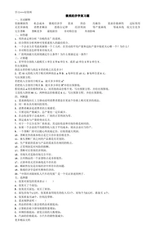 微观经济学复习题(4)培训课件