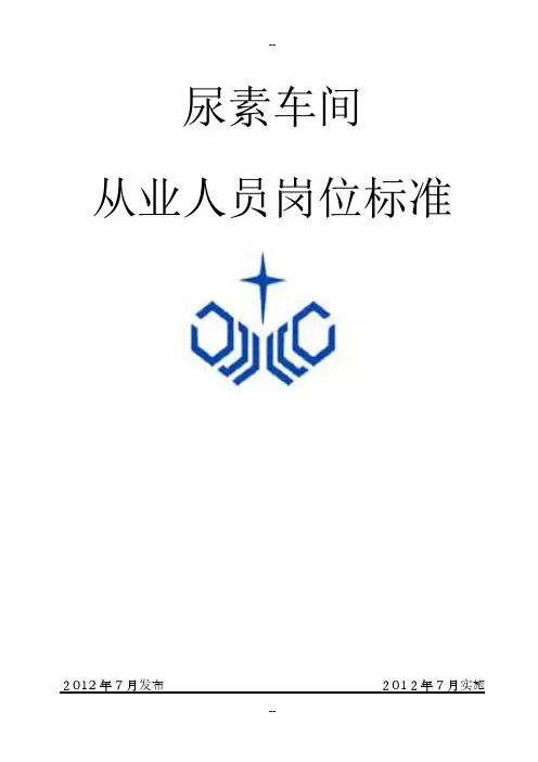 尿素从业人员岗位标准
