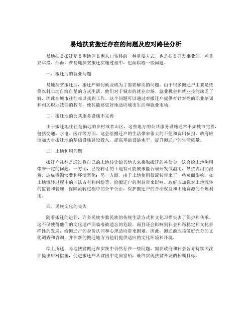 易地扶贫搬迁存在的问题及应对路径分析