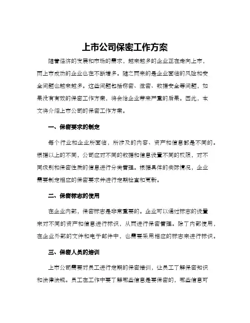 上市公司保密工作方案