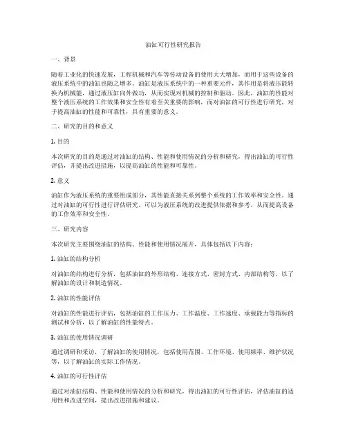 油缸可行性研究报告