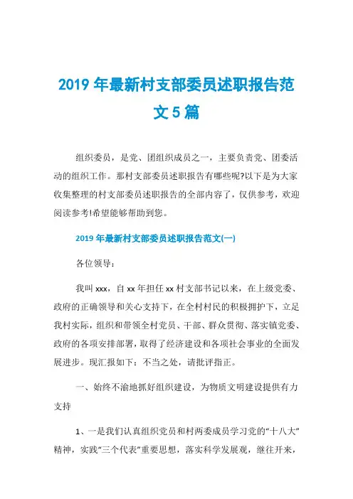 2019年最新村支部委员述职报告范文5篇