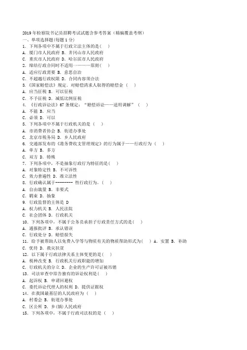 2019年检察院书记员招聘考试试题后附答案(精编覆盖考纲)1