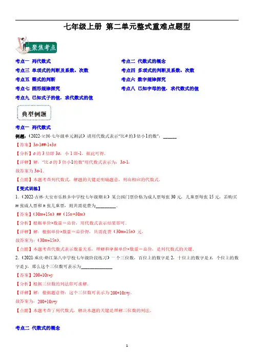 七年级上册第二单元 整式重难点题型汇总