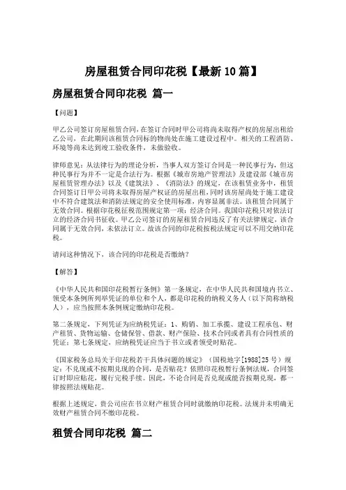 房屋租赁合同印花税【最新10篇】