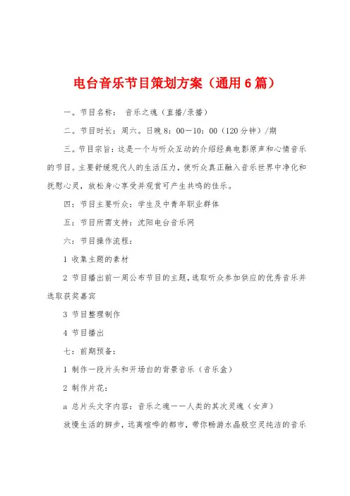 电台音乐节目策划方案(6篇)