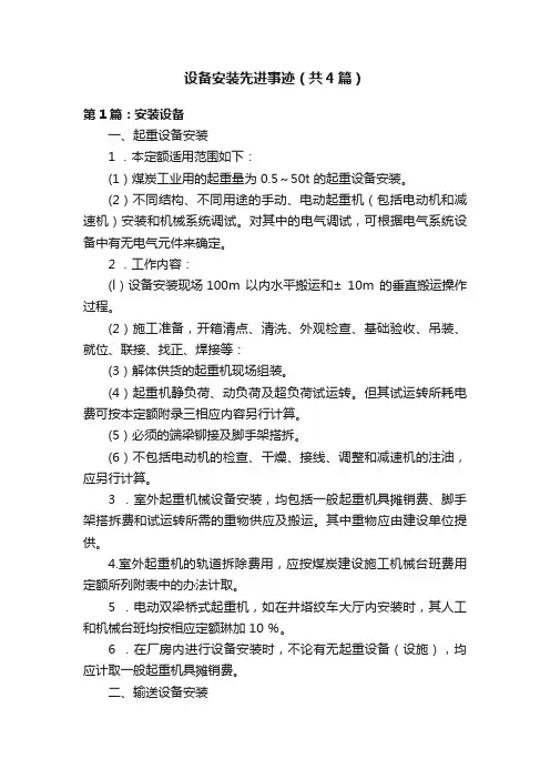 设备安装先进事迹（共4篇）