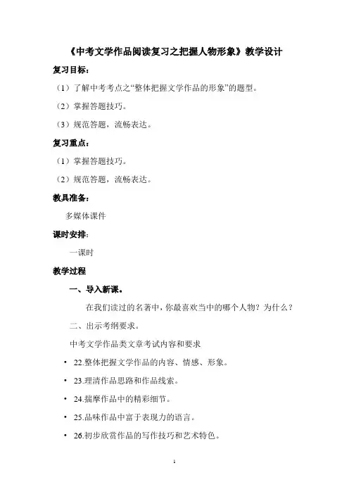 《中考文学作品阅读复习之把握人物形象》教学设计