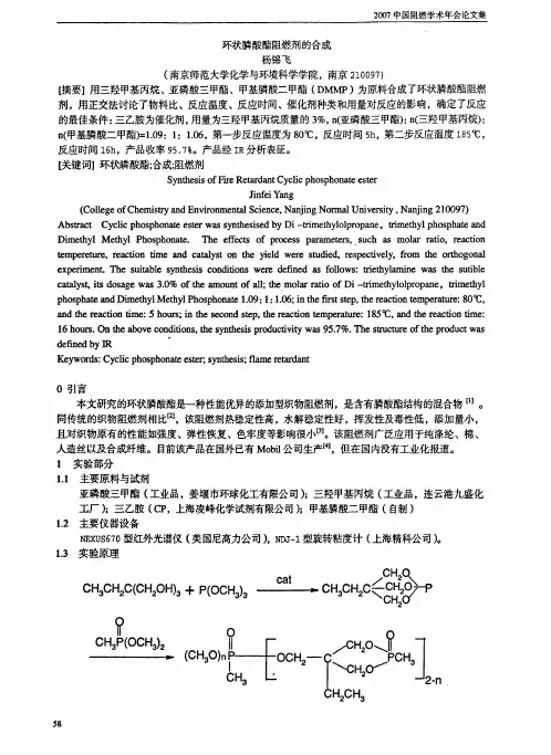 环状膦酸酯阻燃剂的合成