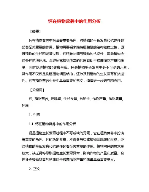钙在植物营养中的作用分析