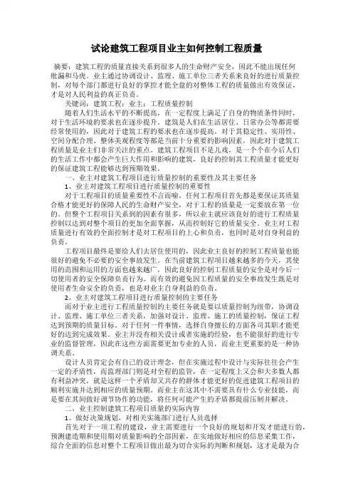 试论建筑工程项目业主如何控制工程质量