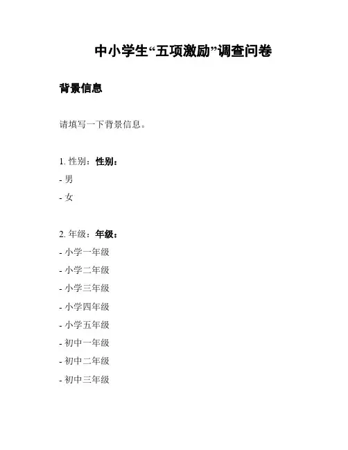 中小学生“五项激励”调查问卷