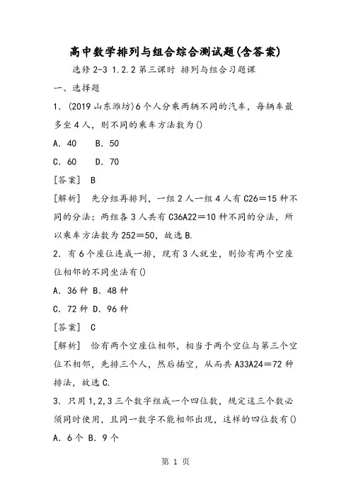高中数学排列与组合综合测试题(含答案)-word文档