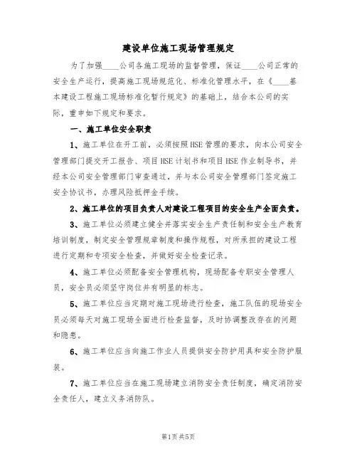 建设单位施工现场管理规定(3篇)