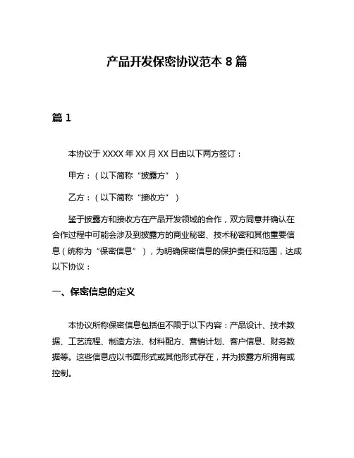产品开发保密协议范本8篇