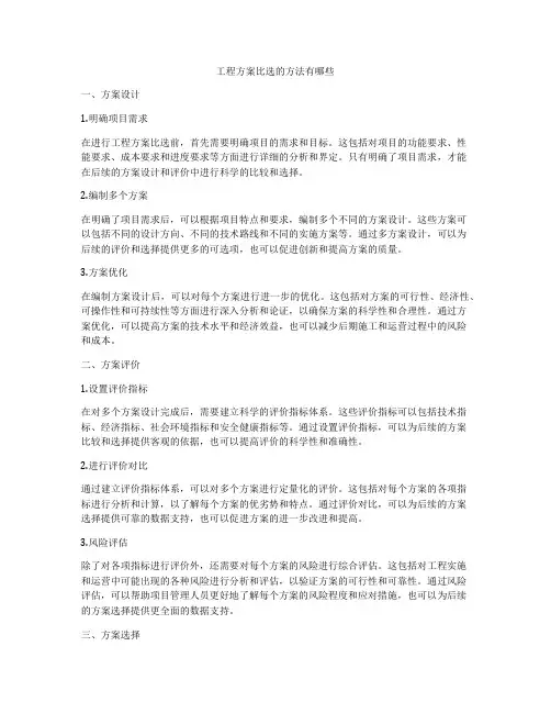 工程方案比选的方法有哪些