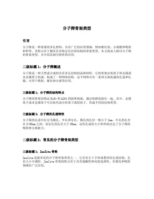 分子筛 骨架类型