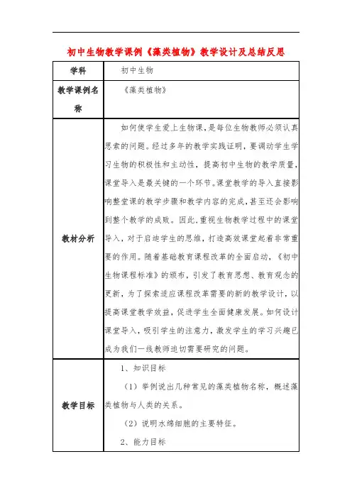 初中生物教学课例《藻类植物》教学设计及总结反思
